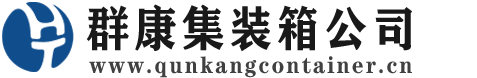 常德集装箱 - 常德二手集装箱 - 常德海运集装箱 - 群康集装箱服务公司